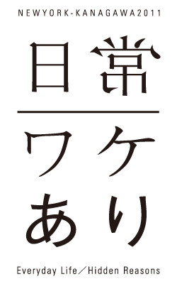 New York - Kanagawa 2011. Everyday life / Hidden reasons